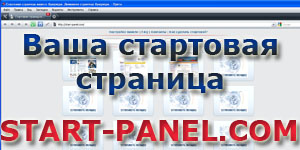 Стартовая страница браузера